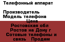 Телефонный аппарат  Siemens Euroset 2005 › Производитель ­ Siemens › Модель телефона ­ Euroset 2005 › Цена ­ 300 - Ростовская обл., Ростов-на-Дону г. Сотовые телефоны и связь » Продам телефон   